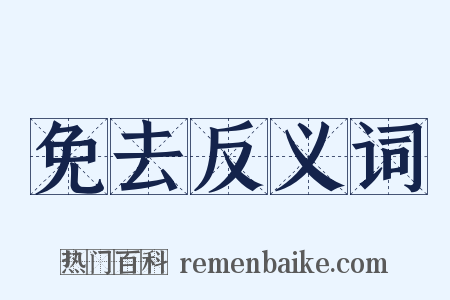 免去反义词是什么意思的图片